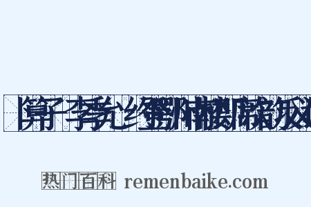 卜算子·李季允_约登鄂州南楼即席次韵反义词是什么意思的图片